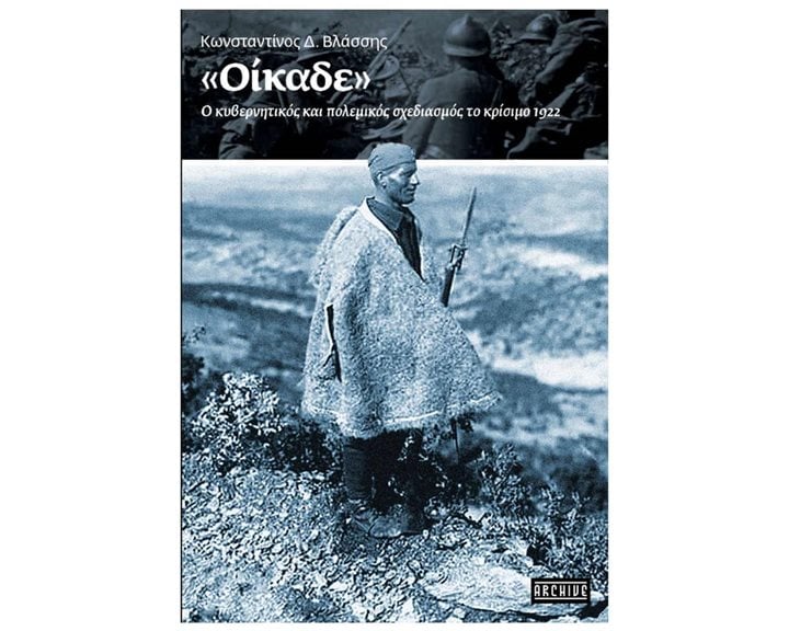 ΟΙΚΑΔΕ Ο ΚΥΒΕΡΝΗΤΙΚΟΣ ΚΑΙ ΠΟΛΙΤΙΚΟΣ ΣΧΕΔΙΑΣΜΟΣ ΤΟ ΚΡΙΣΙΜΟ 1922