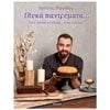 Ζαχαροπλαστική - Image Description