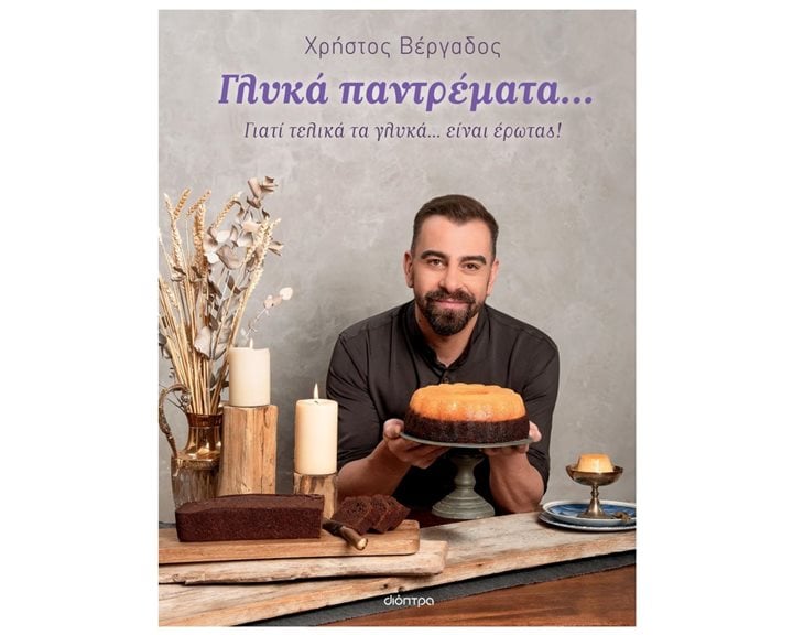 ΓΛΥΚΑ ΠΑΝΤΡΕΜΑΤΑ