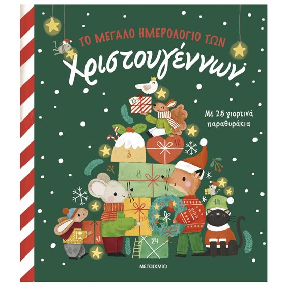 ΤΟ ΜΕΓΑΛΟ ΗΜΕΡΟΛΟΓΙΟ ΤΩΝ ΧΡΙΣΤΟΥΓΕΝΝΩΝ ΜΕ 25 ΓΙΟΡΤΙΝΑ ΠΑΡΑΘΥΡΑΚΙΑ  4+   83708