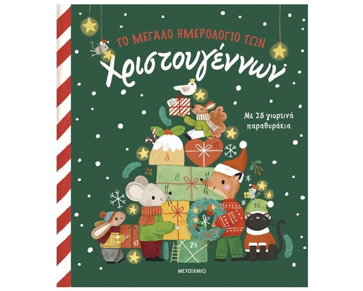 ΤΟ ΜΕΓΑΛΟ ΗΜΕΡΟΛΟΓΙΟ ΤΩΝ ΧΡΙΣΤΟΥΓΕΝΝΩΝ ΜΕ 25 ΓΙΟΡΤΙΝΑ ΠΑΡΑΘΥΡΑΚΙΑ  4+   83708
