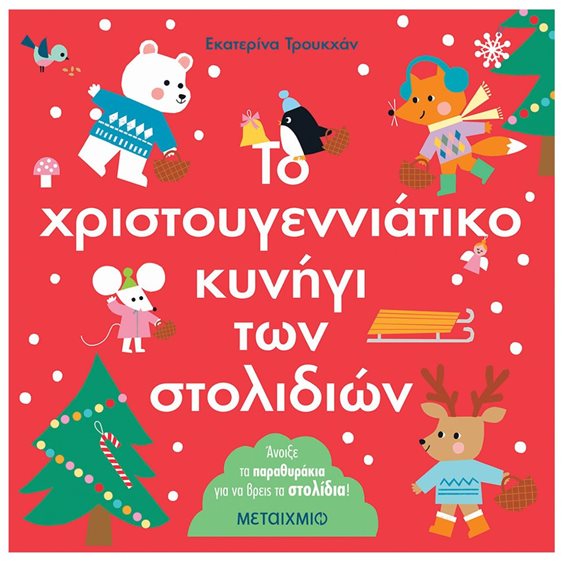 ΤΟ ΧΡΙΣΤΟΥΓΕΝΝΙΑΤΙΚΟ ΚΥΝΗΓΙ ΤΩΝ ΣΤΟΛΙΙΔΙΩΝ ΑΝΟΙΞΕ ΤΑ ΠΑΡΑΘΥΡΑΚΙΑ ΓΙΑ ΝΑ ΒΡΕΙΣ ΤΑ ΣΤΟΛΙΔΙΑ ! 3+  83614