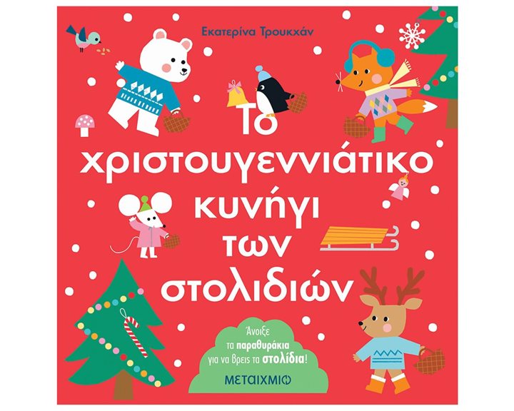 ΤΟ ΧΡΙΣΤΟΥΓΕΝΝΙΑΤΙΚΟ ΚΥΝΗΓΙ ΤΩΝ ΣΤΟΛΙΙΔΙΩΝ ΑΝΟΙΞΕ ΤΑ ΠΑΡΑΘΥΡΑΚΙΑ ΓΙΑ ΝΑ ΒΡΕΙΣ ΤΑ ΣΤΟΛΙΔΙΑ ! 3+  83614