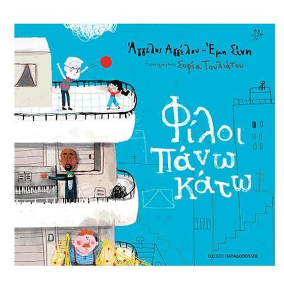 Φίλοι πάνω κάτω Κωδ.12530
