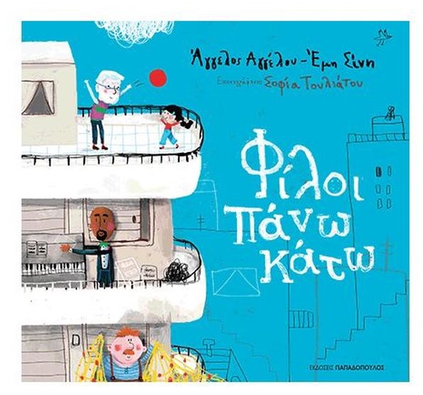 Φίλοι πάνω κάτω Κωδ.12530