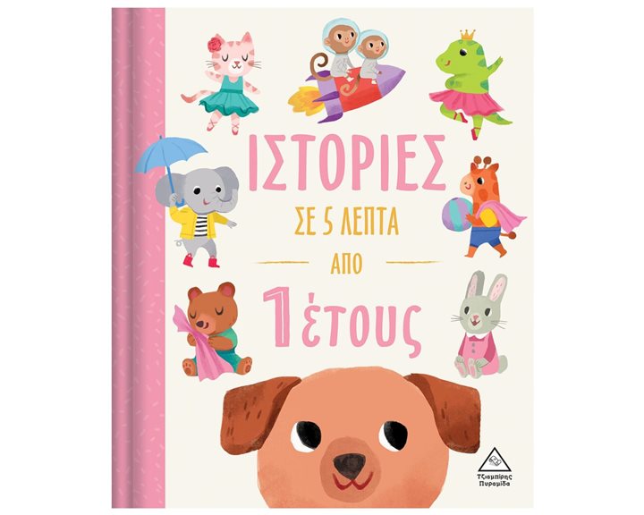 ΙΣΤΟΡΙΕΣ ΣΕ 5 ΛΕΠΤΑ ΑΠΟ 1 ΕΤΟΥΣ