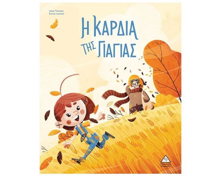 Η ΚΑΡΔΙΑ ΤΗΣ ΓΙΑΓΙΑΣ