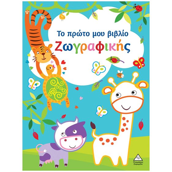 Το πρώτο μου βιβλίο ζωγραφικής (γαλάζιο)