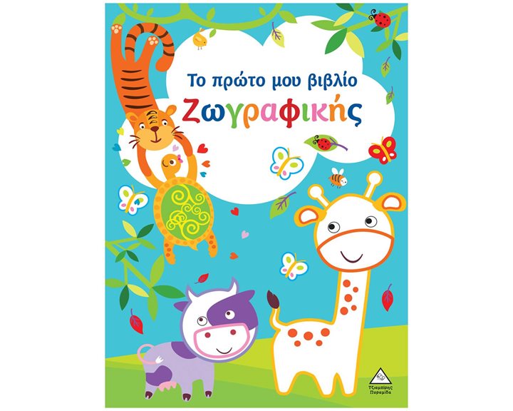 Το πρώτο μου βιβλίο ζωγραφικής (γαλάζιο)