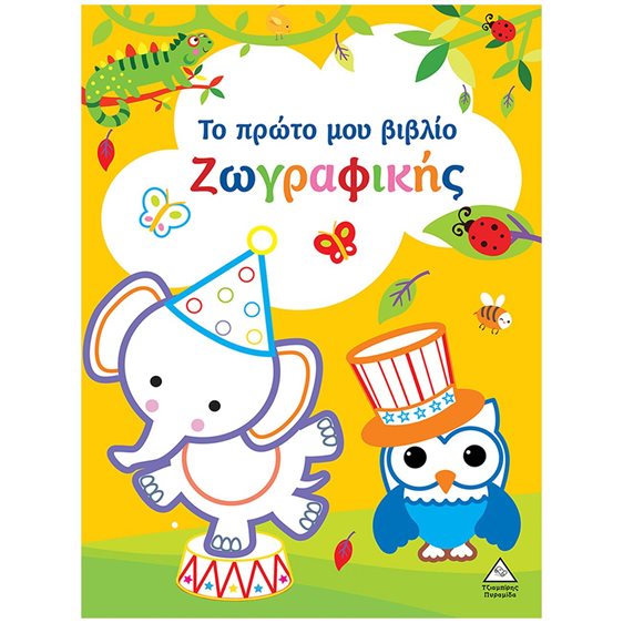 Το πρώτο μου βιβλίο ζωγραφικής (κίτρινο)