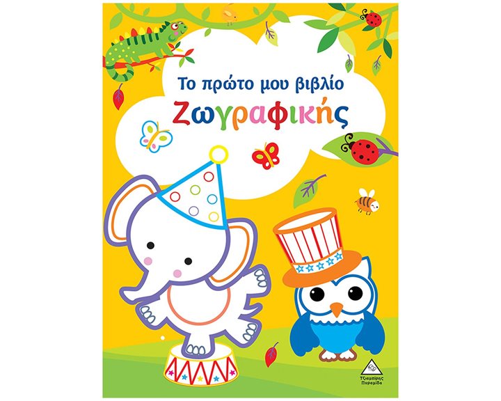 Το πρώτο μου βιβλίο ζωγραφικής (κίτρινο)