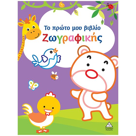 Το πρώτο μου βιβλίο ζωγραφικής (μωβ)