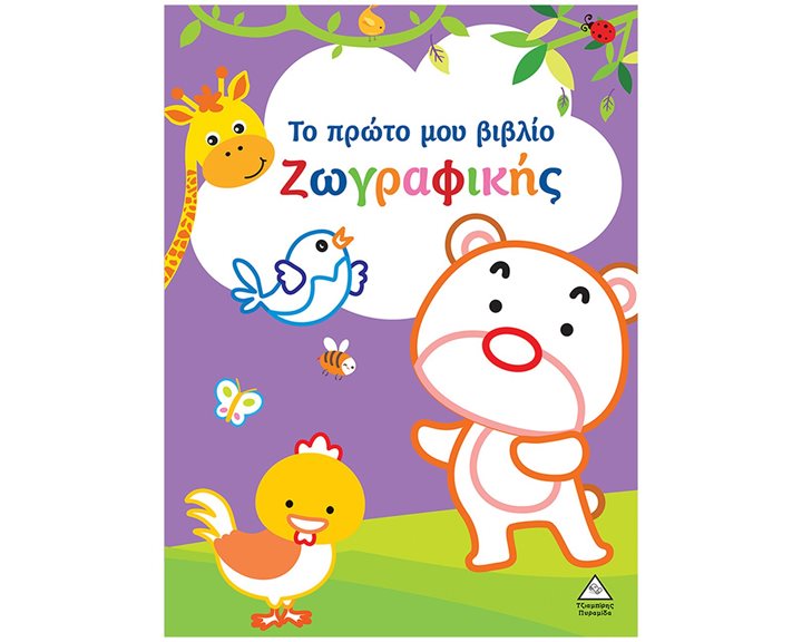 Το πρώτο μου βιβλίο ζωγραφικής (μωβ)