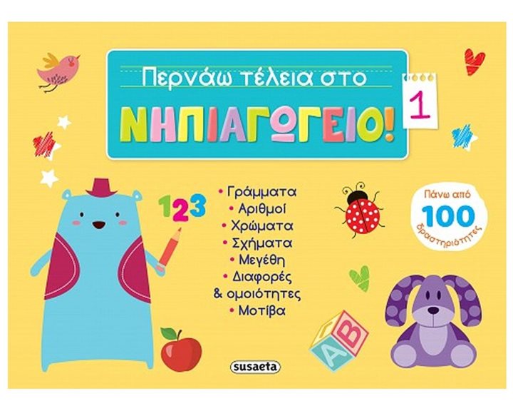 ΠΕΡΝΑΩ ΤΕΛΕΙΑ ΣΤΟ ΝΗΠΙΑΓΩΓΕΙΟ 1   100 ΔΡΑΣΤΗΡΙΟΤΗΤΕΣ  2347