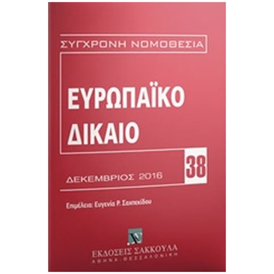 Ευρωπαικό Δίκαιο Δεκέμβριος 2016