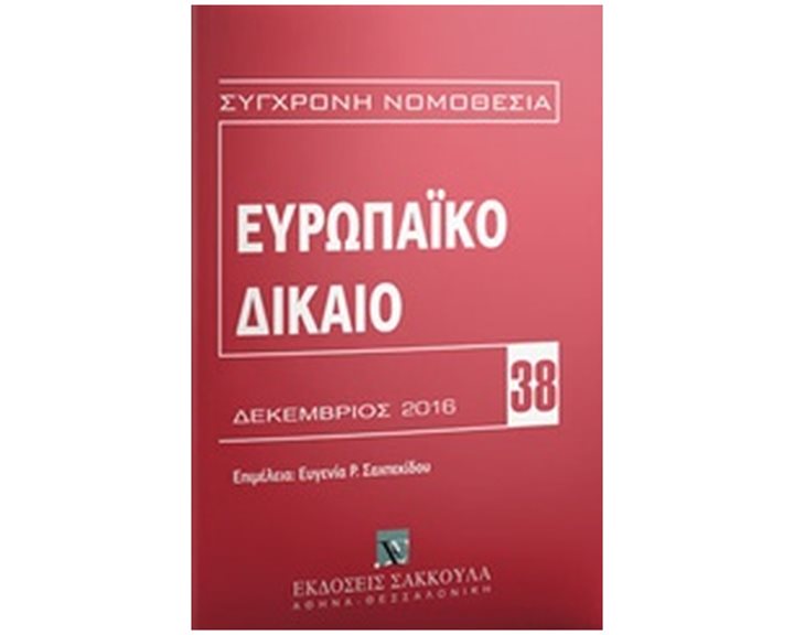 Ευρωπαικό Δίκαιο Δεκέμβριος 2016