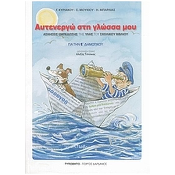 ΑΥΤΕΝΕΡΓΩ ΣΤΗ ΓΛΩΣΣΑ ΜΟΥ