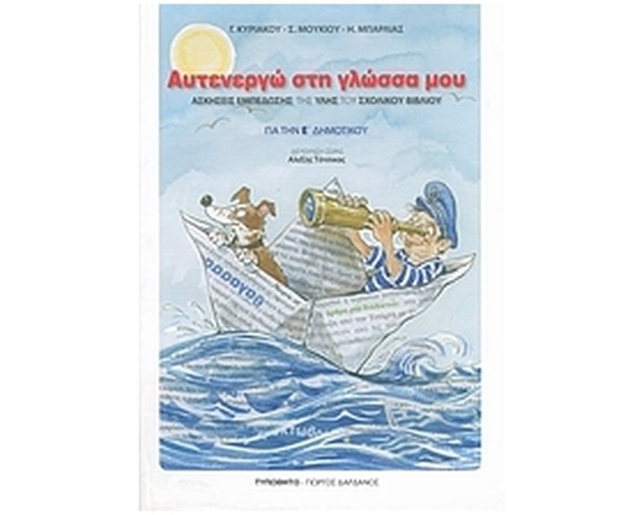 ΑΥΤΕΝΕΡΓΩ ΣΤΗ ΓΛΩΣΣΑ ΜΟΥ