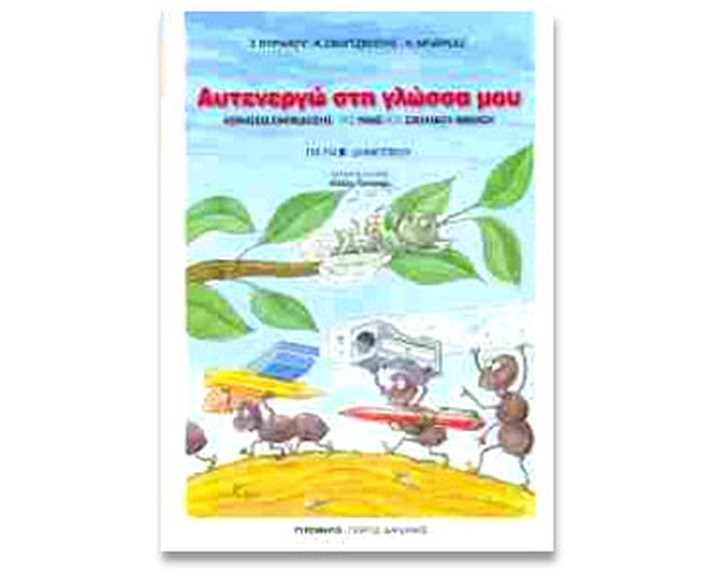 ΑΥΤΕΝΕΡΓΩ ΣΤΗ ΓΛΩΣΣΑ ΜΟΥ ΓΙΑ ΤΗ Β ΔΗΜΟΤΙΚΟΥ