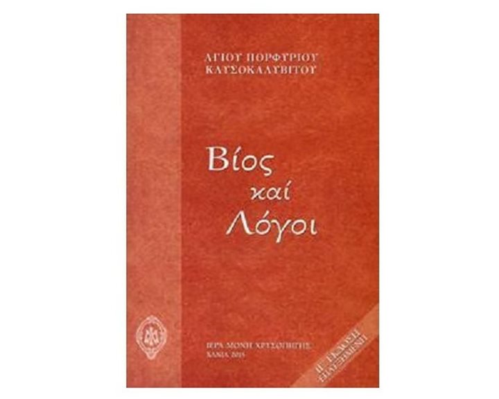 ΒΙΟΣ ΚΑΙ ΛΟΓΟΙ ΑΓΙΟΥ ΠΟΡΦΥΡΙΟΥ ΚΑΥΣΟΚΑΛΥΒΙΤΟΥ ΕΠΕΤΕΙΑΚΗ ΕΚΔΟΣΗ 2003-2023