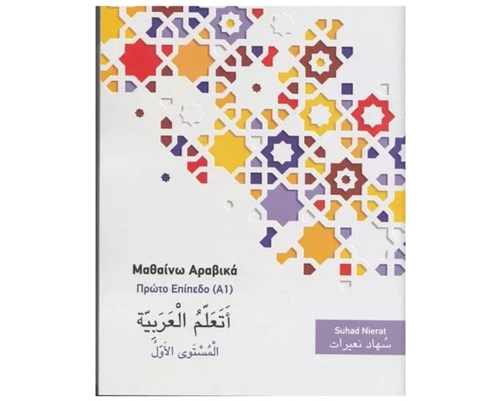 Μαθαιίνω Αραβικά Πρώτο Επίπεδο (α1)