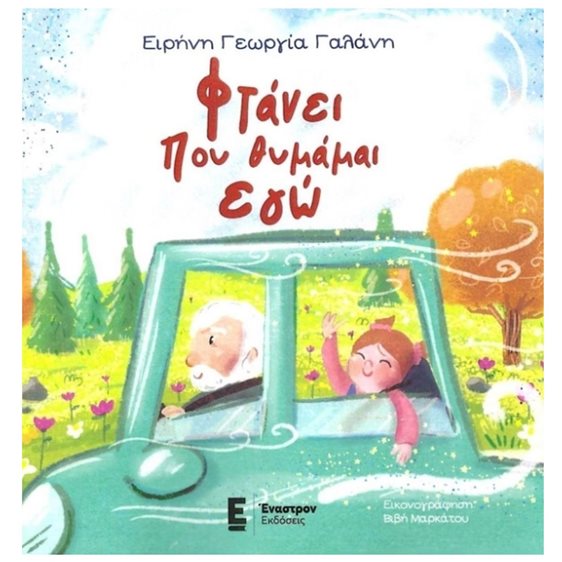 ΦΤΑΝΕΙ ΠΟΥ ΘΥΜΑΜΑΙ ΕΓΩ