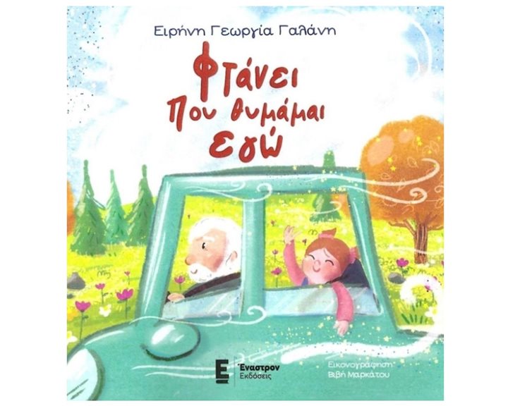 ΦΤΑΝΕΙ ΠΟΥ ΘΥΜΑΜΑΙ ΕΓΩ
