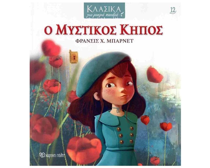 ΚΛΑΣΣΙΚΑ ΓΙΑ ΜΙΚΡΑ ΠΑΙΔΙΑ 12 - Ο ΜΥΣΤΙΚΟΣ ΚΗΠΟΣ
