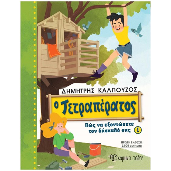 Ο ΤΕΤΡΑΠΕΡΑΤΟΣ: ΠΩΣ ΝΑ ΕΞΟΝΤΩΣΕΤΕ ΤΟΝ ΔΑΣΚΑΛΟ ΣΑΣ (ΒΙΒΛΙΟ 1)