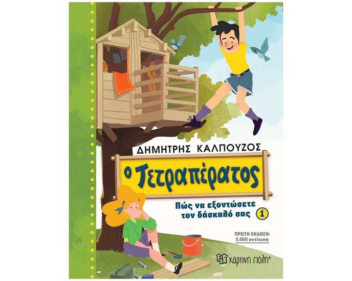 Ο ΤΕΤΡΑΠΕΡΑΤΟΣ: ΠΩΣ ΝΑ ΕΞΟΝΤΩΣΕΤΕ ΤΟΝ ΔΑΣΚΑΛΟ ΣΑΣ (ΒΙΒΛΙΟ 1)