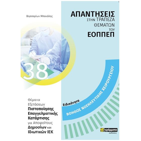 Ειδικότητα βοηθός νοσηλευτικής χειρουργείου: Απαντήσεις στην τράπεζα θεμάτων του ΕΟΠΠΕΠ