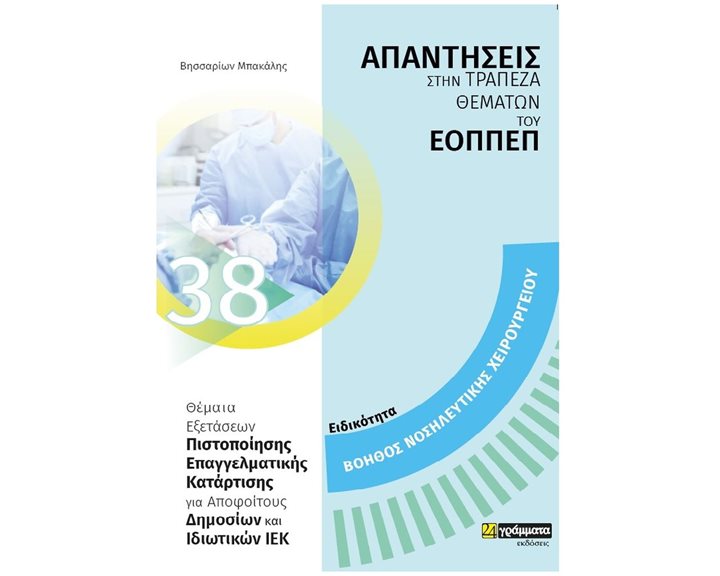 Ειδικότητα βοηθός νοσηλευτικής χειρουργείου: Απαντήσεις στην τράπεζα θεμάτων του ΕΟΠΠΕΠ