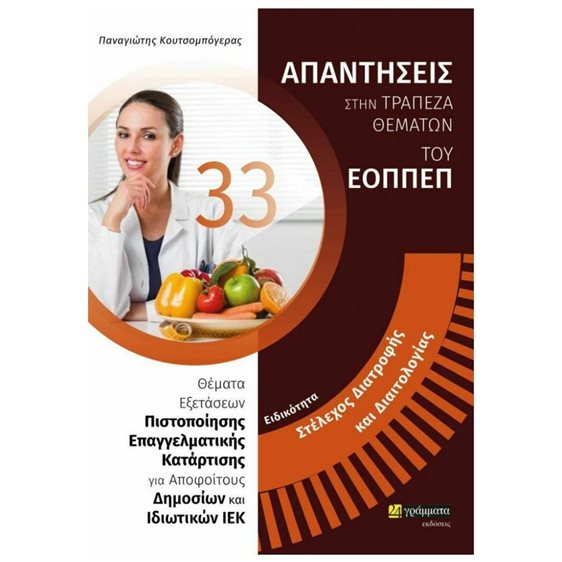 ΕΙΔΙΚΟΤΗΤΑ: ΣΤΕΛΕΧΟΣ ΔΙΑΤΡΟΦΗΣ ΚΑΙ ΔΙΑΙΤΟΛΟΓΙΑΣ - 33 ΑΠΑΝΤΗΣΕΙΣ ΣΤΗΝ ΤΡΑΠΕΖΑ ΘΕΜΑΤΩΝ ΤΟΥ ΕΟΠΠΕΠ