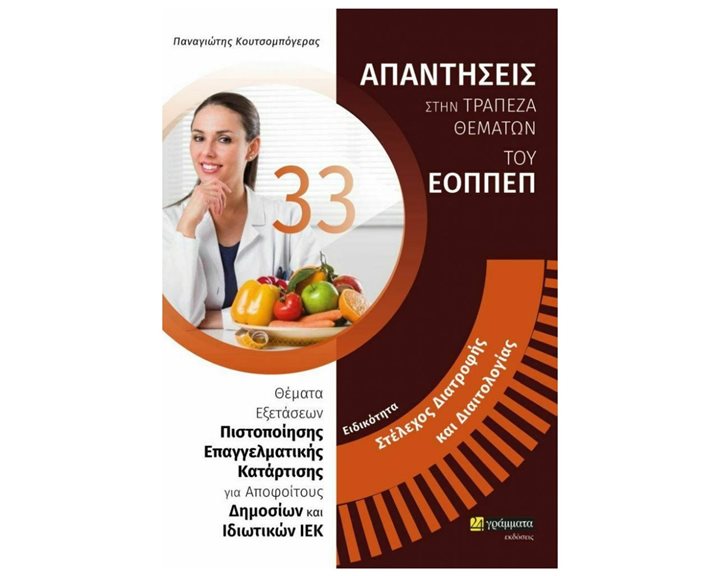 ΕΙΔΙΚΟΤΗΤΑ: ΣΤΕΛΕΧΟΣ ΔΙΑΤΡΟΦΗΣ ΚΑΙ ΔΙΑΙΤΟΛΟΓΙΑΣ - 33 ΑΠΑΝΤΗΣΕΙΣ ΣΤΗΝ ΤΡΑΠΕΖΑ ΘΕΜΑΤΩΝ ΤΟΥ ΕΟΠΠΕΠ