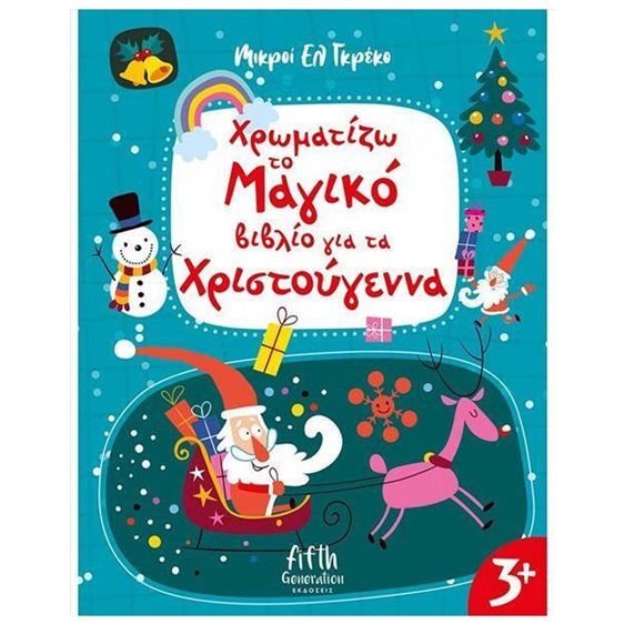 ΜΙΚΡΟΙ ΕΛ ΓΚΡΕΚΟ  ΧΡΩΜΑΤΙΖΩ ΤΟ ΜΑΓΙΚΟ ΒΙΒΛΙΟ ΓΙΑ ΤΑ ΧΡΙΣΤΟΥΓΕΝΝΑ 3+  5004