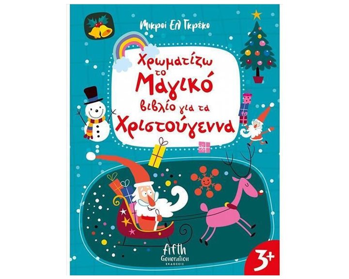 ΜΙΚΡΟΙ ΕΛ ΓΚΡΕΚΟ  ΧΡΩΜΑΤΙΖΩ ΤΟ ΜΑΓΙΚΟ ΒΙΒΛΙΟ ΓΙΑ ΤΑ ΧΡΙΣΤΟΥΓΕΝΝΑ 3+  5004
