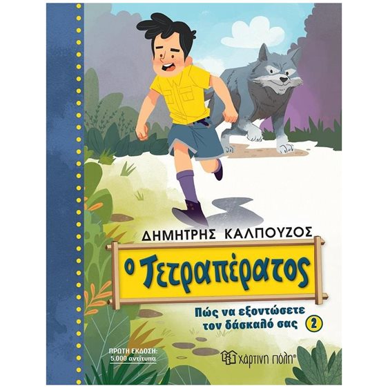 Ο ΤΕΤΡΑΠΕΡΑΤΟΣ: ΠΩΣ ΝΑ ΕΞΟΝΤΩΣΕΤΕ ΤΟΝ ΔΑΣΚΑΛΟ ΣΑΣ (ΒΙΒΛΙΟ 2)