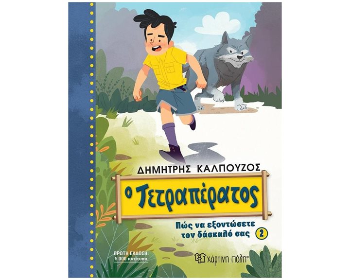 Ο ΤΕΤΡΑΠΕΡΑΤΟΣ: ΠΩΣ ΝΑ ΕΞΟΝΤΩΣΕΤΕ ΤΟΝ ΔΑΣΚΑΛΟ ΣΑΣ (ΒΙΒΛΙΟ 2)