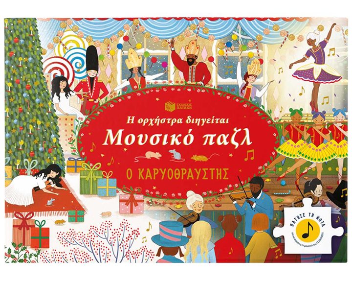 Η ορχήστρα διηγείται, Μουσικό παζλ: Ο Καρυοθραύστης 14830