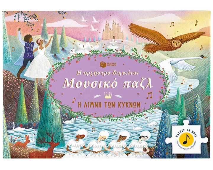 Η ορχήστρα διηγείται, Μουσικό παζλ: Η Λίμνη των Κύκνων 14831