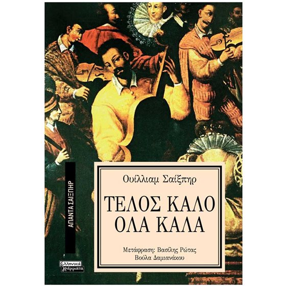 ΤΕΛΟΣ ΚΑΛΟ ΟΛΑ ΚΑΛΑ  - ΑΠΑΝΤΑ ΣΑΙΞΠΗΡ Νο 4