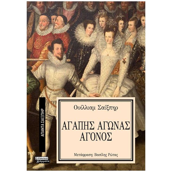 ΑΓΑΠΗΣ ΑΓΩΝΑΣ ΑΓΟΝΟΣ - ΑΠΑΝΤΑ ΣΑΙΞΠΗΡ Νο 5