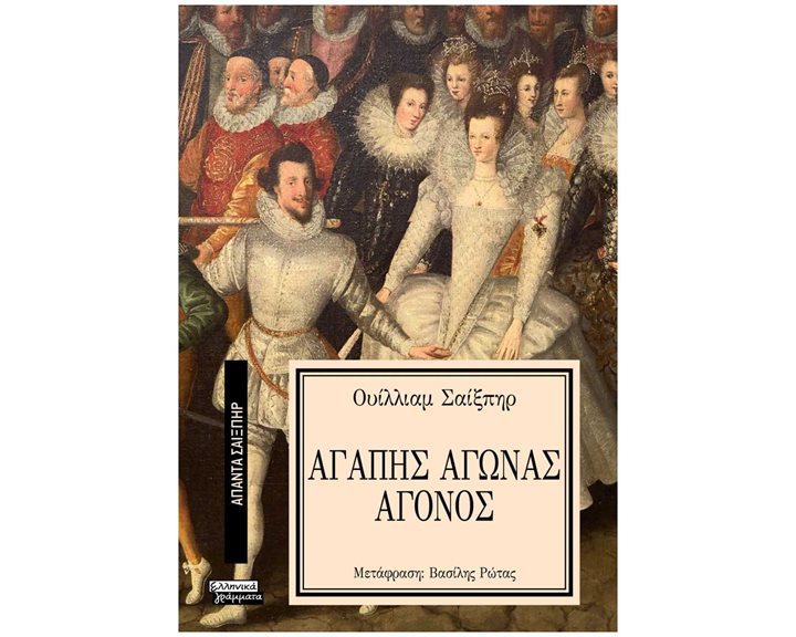 ΑΓΑΠΗΣ ΑΓΩΝΑΣ ΑΓΟΝΟΣ - ΑΠΑΝΤΑ ΣΑΙΞΠΗΡ Νο 5