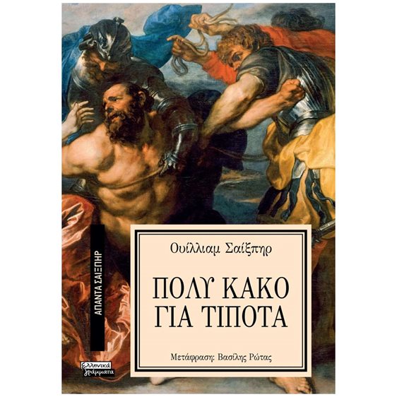 ΠΟΛΥ ΚΑΚΟ ΓΙΑ ΤΟ ΤΙΠΟΤΑ - ΑΠΑΝΤΑ ΣΑΙΞΠΗΡ Νο 8