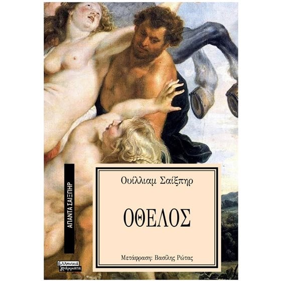 ΟΘΕΛΟΣ - ΑΠΑΝΤΑ ΣΑΙΞΠΗΡ Νο 16