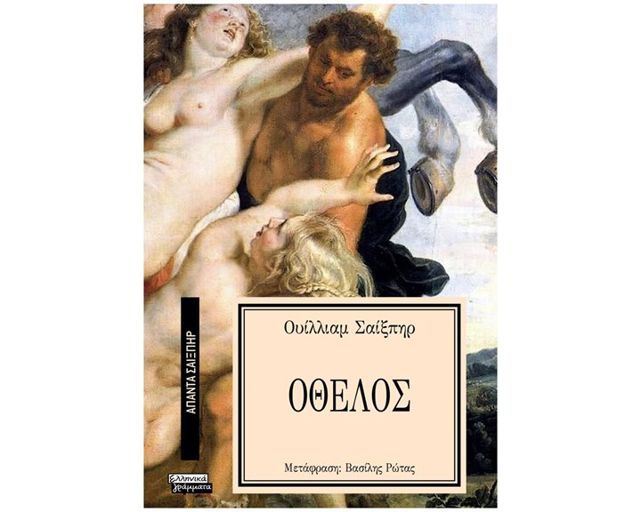 ΟΘΕΛΟΣ - ΑΠΑΝΤΑ ΣΑΙΞΠΗΡ Νο 16