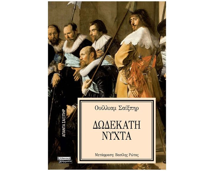 ΔΩΔΕΚΑΤΗ ΝΥΧΤΑ - ΑΠΑΝΤΑ ΣΑΙΞΠΗΡ Νο 20