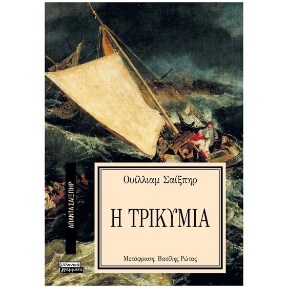 Η ΤΡΙΚΥΜΙΑ - ΑΠΑΝΤΑ ΣΑΙΞΠΗΡ Νο 22