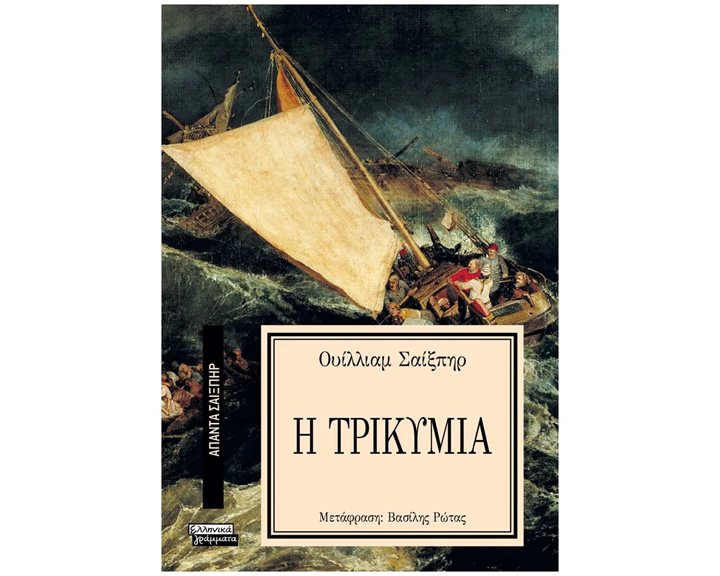 Η ΤΡΙΚΥΜΙΑ - ΑΠΑΝΤΑ ΣΑΙΞΠΗΡ Νο 22