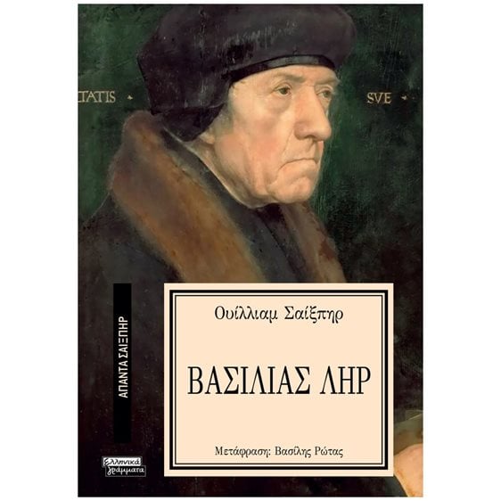 ΒΑΣΙΛΙΑΣ ΛΗΡ - ΑΠΑΝΤΑ ΣΑΙΞΠΗΡ Νο 33